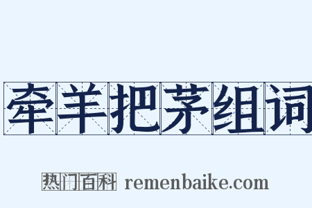 牵羊把茅组词是什么意思的图片